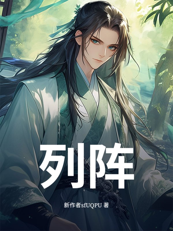 列阵