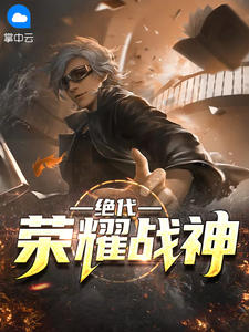 绝代荣耀战神江南林若兰