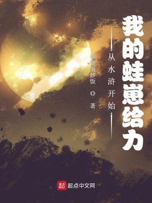 从水浒开始：我的蛙崽给力苏骁周教头